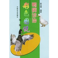 鸭病诊治彩色图说（第二版）