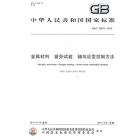 金属材料 疲劳试验 轴向应变控制方法