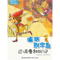 嘻哈别字岛：匹诺曹越狱记