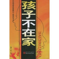 孩子不在家