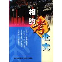 相约考北大