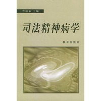 司法精神病学