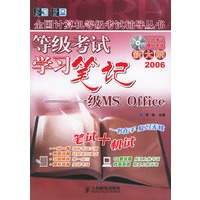 等级考试学习笔记：一级MS Office（附CD-ROM光盘一张）——全国计算机等级考试辅导丛书