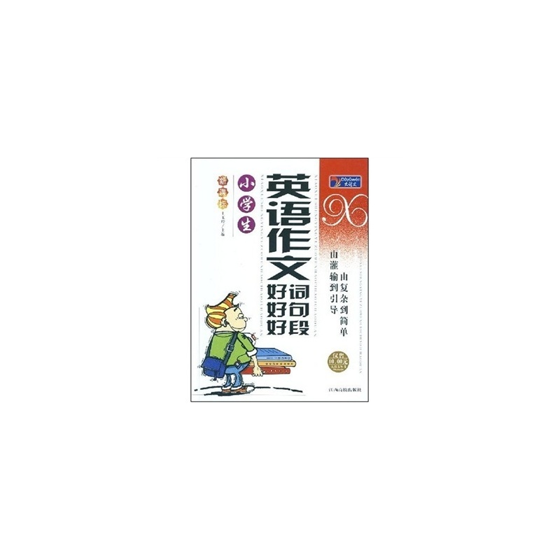 【新课标 大语文丛书:小学生英语作文好词好句