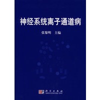 神经系统离子通道病