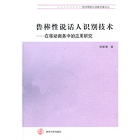 经济转型与创新发展论丛 鲁棒性说话人识别技术---在移动商务中的应用研究