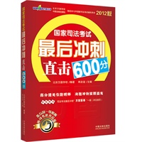 2012国家司法考试最后冲刺直击600分