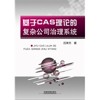基于CAS理论的复杂公司治理系统