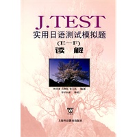 实用日语测试模拟题（E-F）读解