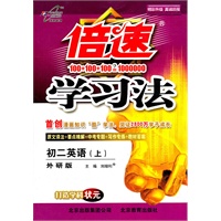 初二英语上（外研版）：倍速学习法（2011年6月印刷）