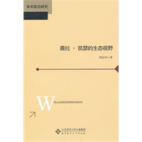 薇拉 凯瑟的生态视野