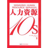 人力资源10s