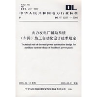 DL/T5227-2005火力发电厂辅助系统（车间）热工自动化设计技术规定