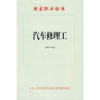 汽车修理工（2005年版）—国家职业标准