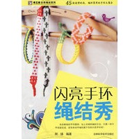 闪亮手环绳结秀