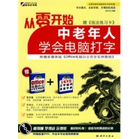 从零开始：中老年人学会电脑打字（附光盘）