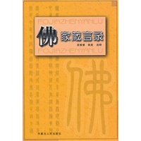 佛家箴言录