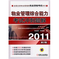 2011物业管理综合能力考试冲刺题解（2011全国注册物业管理师执业资格考试用书,依据2011年最新版考试大纲）