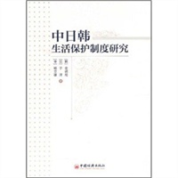 中日韩生活保护制度研究