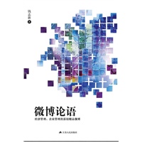 微博论语
