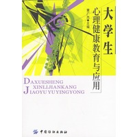 大学生心理健康教育与应用