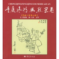 巴渝一百零八怪