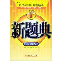 新题典：初中语文——人教版新课标同步解题题典