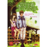 我拉着王子的手