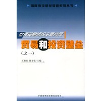 世界贸易组织主要成员贸易和投资壁垒（之一）——国际市场壁垒调查系列丛书