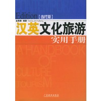 汉英文化旅游实用手册（当代版）