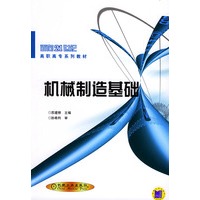 机械制造基础——面向21世纪高职高专系列教材