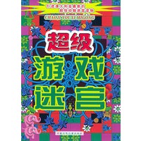超级游戏迷宫