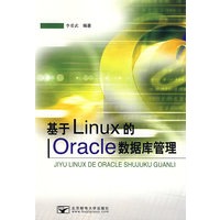 基于Linux 的Oracle 数据库管理