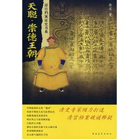 天聪·崇德王朝