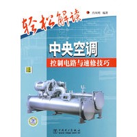 轻松解读中央空调控制电路与速修技巧
