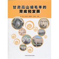 甘肃高山细毛羊的育成和发展