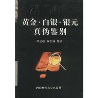 黄金白银银元真伪鉴别