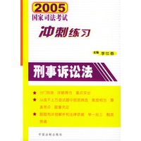 2005年国家司法考试冲刺练习.刑事诉讼法