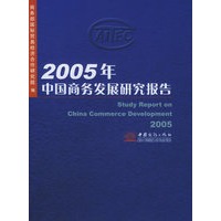 2005年中国商务发展研究报告