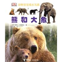 熊和大象——动物宝宝成长写真