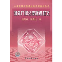 六项基础互换性标准应用指导丛书 国外几何公差标准释义