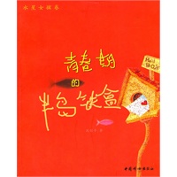 青春期的半岛铁盒