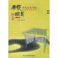 扬琴(1-6级)/中央音乐学院海内外考级曲目