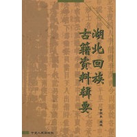 湖北回族古籍资料辑要