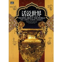 家庭书架·文明读库 话说世界