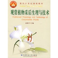 观赏植物采后生理与技术