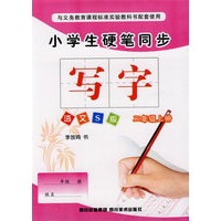 小学生硬笔同步：写字（二年级上册）（语文S版）