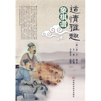适情雅趣：象棋谱
