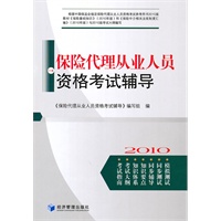 保险代理从业人员资格考试辅导