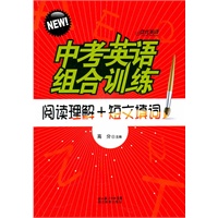 中考英语组合训练 阅读理解+短文填词（重印32开）